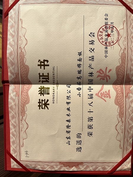 第十八屆中國林產(chǎn)品交易會金獎